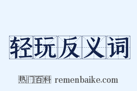 轻玩反义词是什么意思的图片